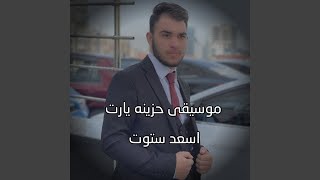 موسيقى حزينه يارت