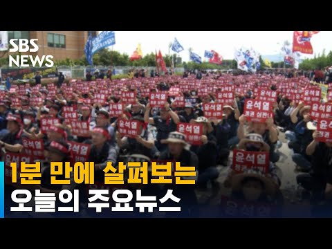 [모닝와이드] 오늘의 주요뉴스 / SBS