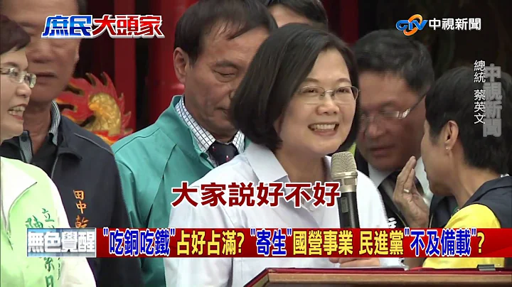酬庸肥猫 寄生《台湾菸酒公司》?《决战2020 庶民大头家》PART 4_2019/10/22 - 天天要闻