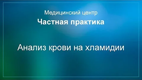 Анализ крови на хламидии
