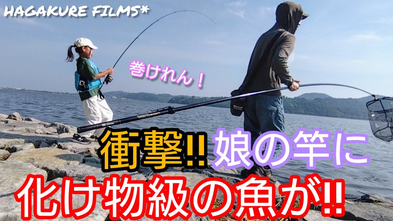 【釣り】小学生の娘、化け物級の魚がヒット!?