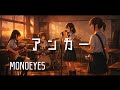 【アンカー / MONOEYES】もし女子高生バンドが全力でカバーしたら