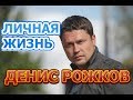 Денис Рожков - биография, личная жизнь, жена, дети. Актер сериала Условный мент