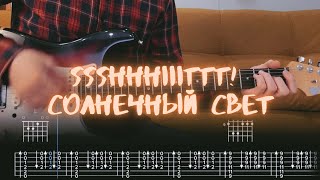 Ssshhhiiittt! - солнечный свет / Разбор на гитаре / Табы, аккорды, бой