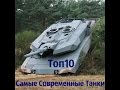 Топ10 Самых Современных Танков