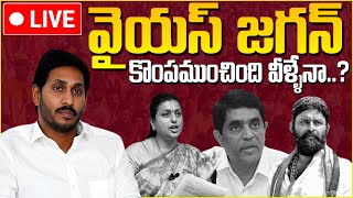 LIVE🔴 జగన్ కన్నీళ్ళకి కారణం ఆ వైసీపీ నేత నేనా? | Reasons Behind Ys Jagan Lost Elections || SM