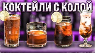 LONG ISLAND SPICED TEA и коктейли с колой