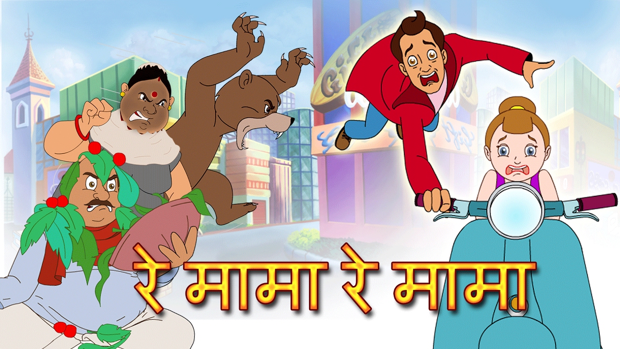 Re Mama Re Mama Re | Re Mama Re Hindi Rhyme | Children's Popular Animated  hindi Songs - YouTube