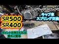 【SR500/SR400】重いクラッチを軽く、FI車用スプリングに交換