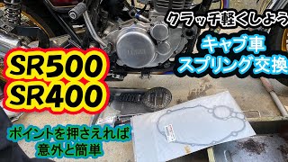 【SR500/SR400】重いクラッチを軽く、FI車用スプリングに交換