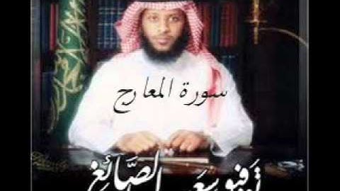 جزء تبارك بصوت القارئ توفيق صائغ
