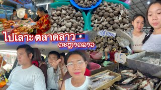 ไปเลาะตลาดลาว🇱🇦 ในนะคอนหลวงเวียงจันทน์ | ໄປເລາະຕະຫຼາດລາວ ໃນນະຄອນຫຼວງວຽງຈັນ