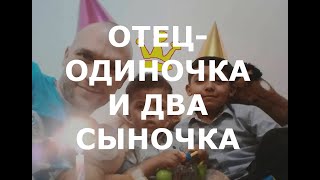 Blaxta Boy - Отец-одиночка