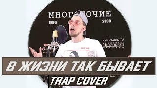 Многоточие – В жизни так бывает (TRAP COVER) by DISTRICT 23