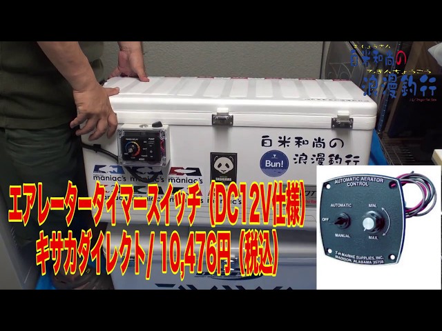 第44釣行【DIY強制排水・内部循環ライブウェルを作ってみよう】後編 