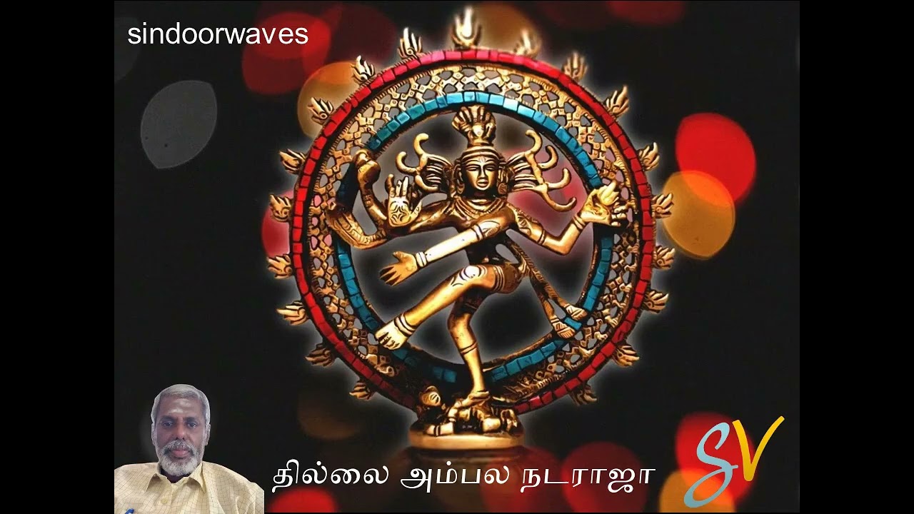 தில்லை அம்பல நடராஜா செழுமை நாதனே பரமேசா அல்லல் தீர்த்தாண்டவா வா வா