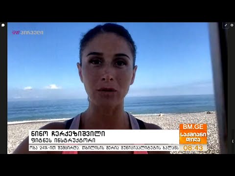 პანდემიის დროს შექმნილი ონლაინ ფიტნეს გაკვეთილები - ნინო ჩექეზიშვილი საქმიან დილაში