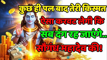 888🌈Mahadev Ji Ka Sandesh🚩😭 कुछ पल बाद तेरी किस्मत ऐसा करवट लेगी कि सब दंग रहेंगे🔥mahadev ka sandes🌟