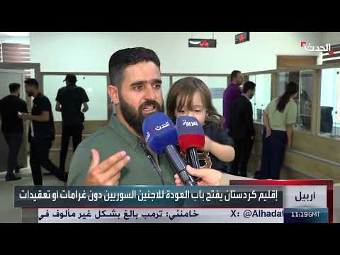 تسوية أوضاع اللاجئين السوريين في كردستان العراق... عودة طوعية تبدأ