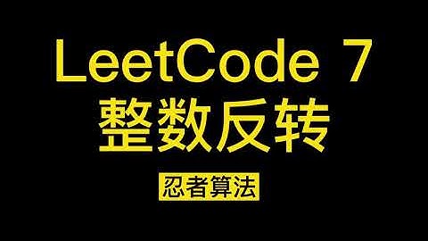 【忍者算法】LeetCode 7 整数反转