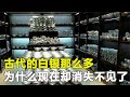 古代的白銀那么多,為什么現在卻消失不見了,它們都去哪了? #白银消失,古代货币,历史之谜,白银去哪了