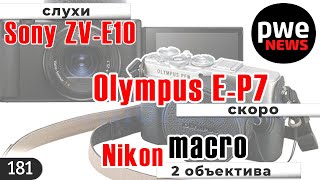 PWE News #181 | Sony ZV-E10 | NIKKOR Z 105mm и 50mm | Olympus E-P7 | DJI Mavic Pro 3