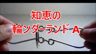 100均知恵の輪 知恵の輪チャンネル