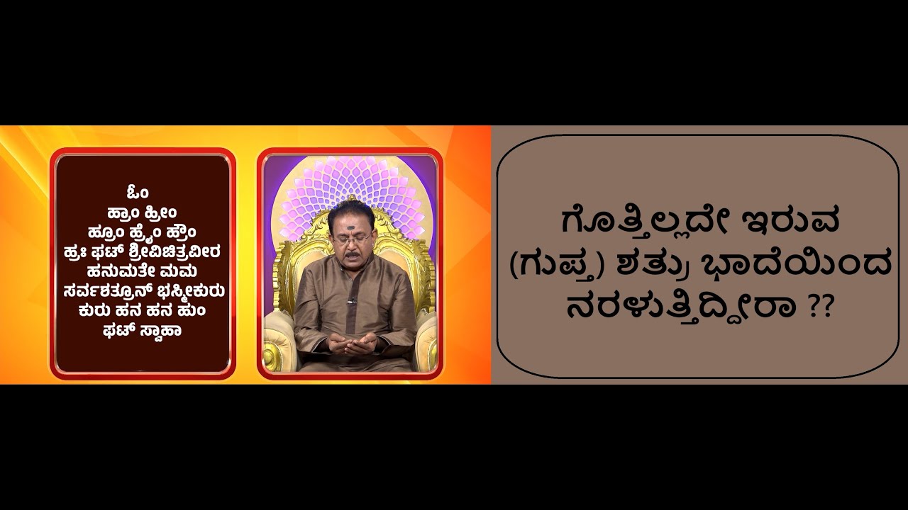 ಗೊತ್ತಿಲ್ಲದೇ ಇರುವ (ಗುಪ್ತ) ಶತ್ರು ಭಾದೆಯಿಂದ ಮುಕ್ತಿ | GET RID OF UNKNOWN ENEMIES -Ep1945 30-May-2025