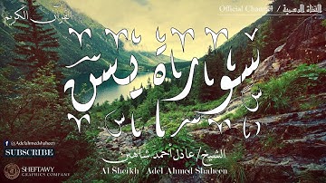 (الجزء الثالث والعشرون - سورة يس) | الشيخ عادل أحمد شاهين