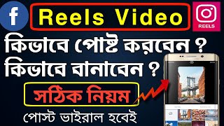 কিভাবে ভাইরাল রিল ভিডিও বানাব | How to Viral Reels on Facebook Instagram | make viral reels video screenshot 3