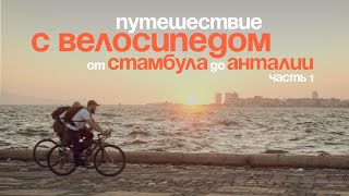 Две недели с велосипедом и палатками по югу Турции. Стамбул - Измир - Кушадасы. Часть 1.
