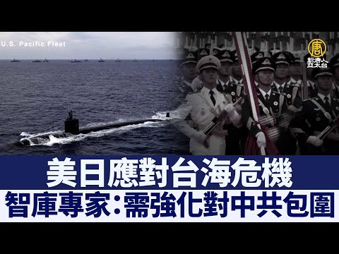 应对台海危机 智库专家：需强化对中共包围