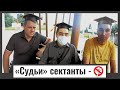 Кисловодск | JW - Свидетели Иеговы | Подпольные сектанты судят верующих людей