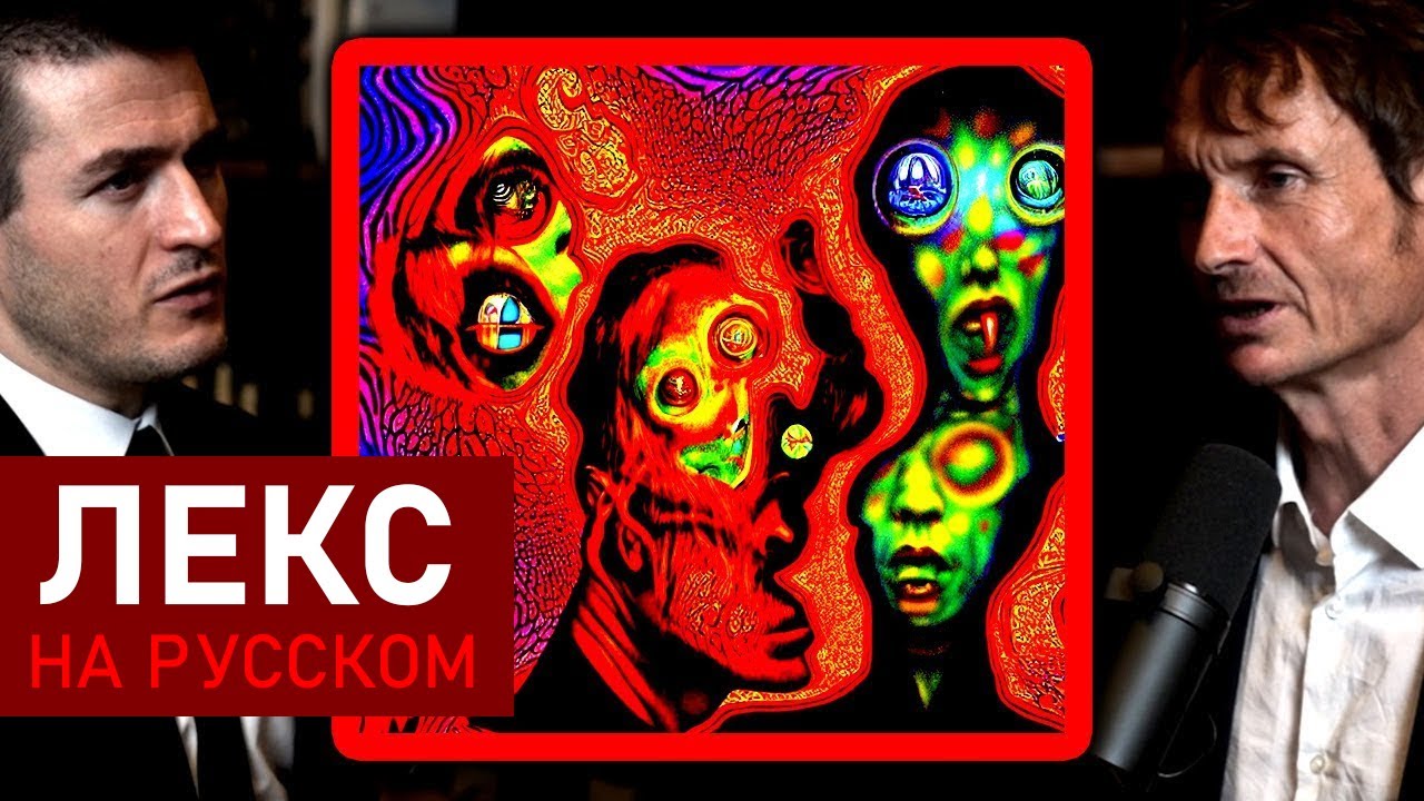 Нацистское происхождение ЛСД | Норман Олер и Лекс Фридман