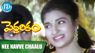 Nee Navve Chalu Video Song || Peddarikam Movie || Jagapati Babu, Sukanya || Raj-Koti