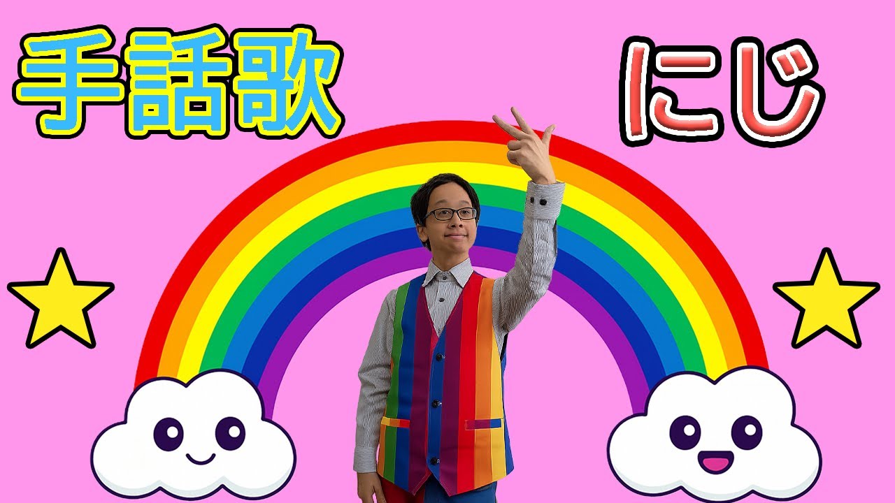 【手話歌】童謡/にじ