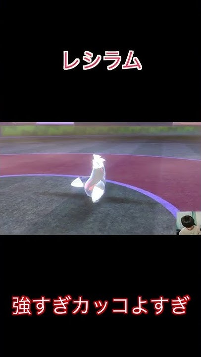 とつげきチョッキレシラムが強すぎてカッコ良すぎてこれは惚れるな ポケモン剣盾 Youtube