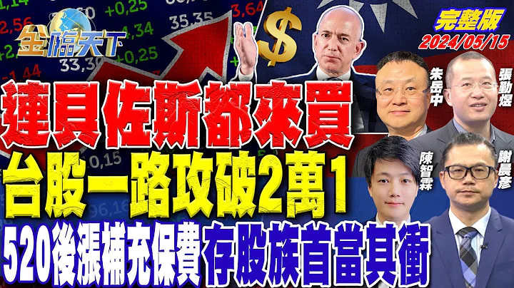 连贝佐斯都来买 台股一路攻破2万1 520后涨补充保费 存股族首当其冲 ft.朱岳中 陈智霖 谢晨彦 张勤煜｜金临天下 完整版 20240515  @tvbsmoney - 天天要闻