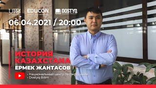 История Казахстана / Онлайн-урок №4 / ЕНТ
