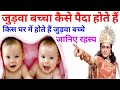 How are twins born in which house are twins born you will be stunned to know the secret vishnup