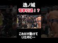 【速報】逸ノ城が引退だそうです…【大相撲】 #sumo #大相撲 #相撲 #逸ノ城 #shorts