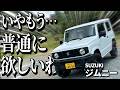 ベースグレードの超シンプルなジムニーに乗ったらどう考えても足車として最強すぎてロードスターとの2台持ちを本気で検討し始めちゃった件【スズキ ジムニー】