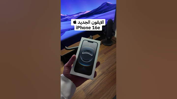 الايفون الجديد  iPhone 16e