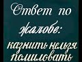 Невразумительный ответ Сливинского С.И.