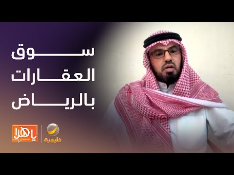 هل يشهد سوق العقارات في الرياض تصحيح ا سعري ا