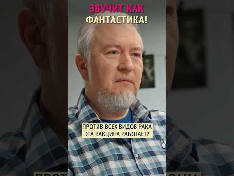 «Звучит как фантастика!». Как работает вакцина от рака? Алексей Водовозов