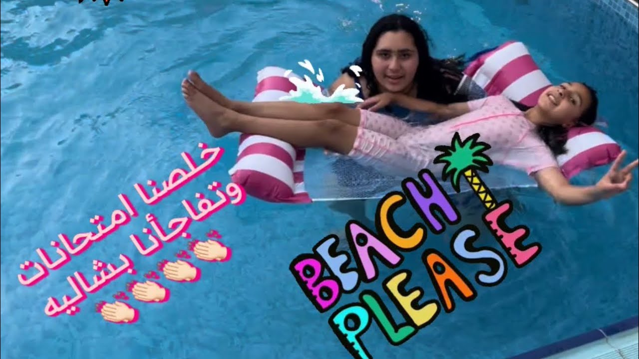 فلوق رحلتنا  شاليه  مفاجآت وخلصوو الامتحانات 👏🏻👏🏻 تبون تشوفون بعد؟ حطوو لايك 👍وكومنت