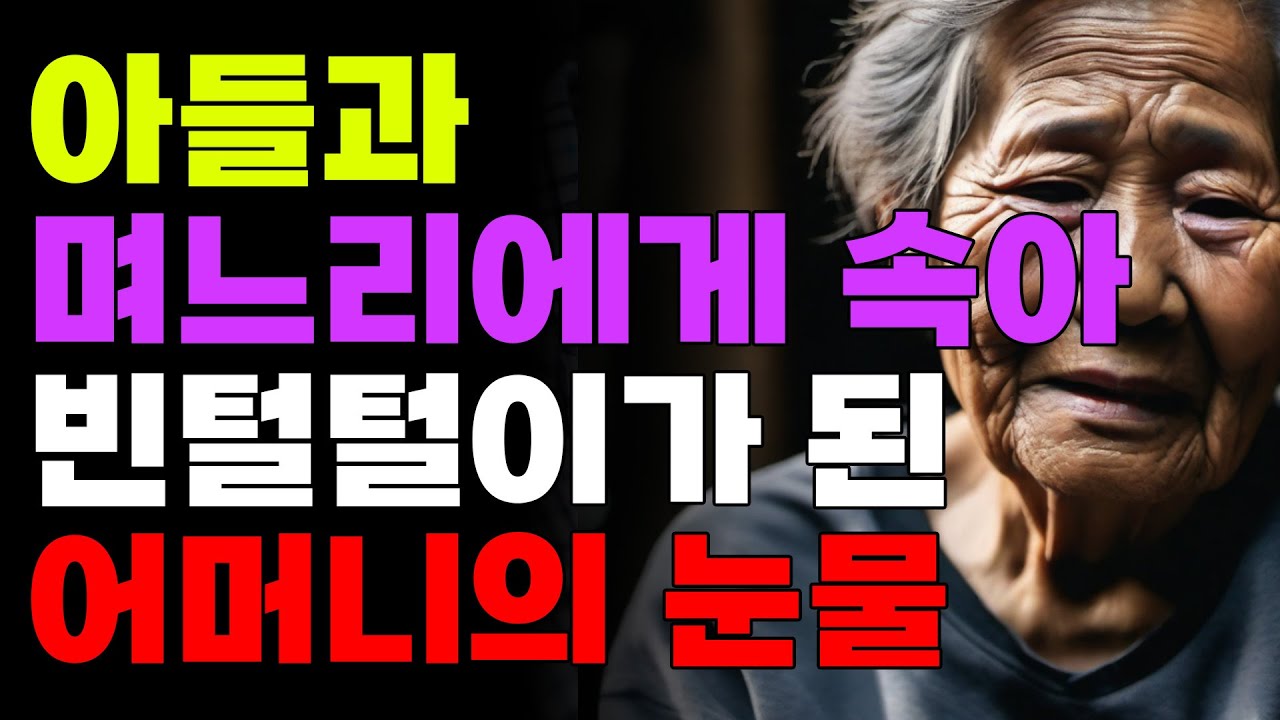 Outline Video 아들과 며느리에게 속아 빈털털이가된 어머니의 눈물 | 오디오북 | 노후 | 자식 | 조언 | 사연 | 인생명언
