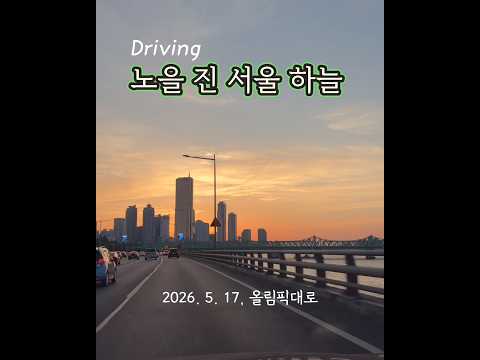 노을 진 서울 드라이빙 #버즈 #은인 #드라이브음악 #드라이브감성