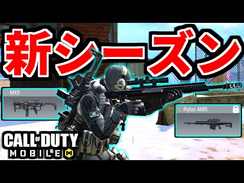 【CoD:MOBILE】新シーズンの新武器「MX9 & RYTEC AMR」バトロワ大幅変更【CoDモバイル】